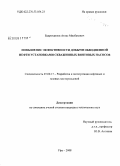 Бадретдинов, Атлас Мисбахович. Повышение эффективности добычи обводненной нефти установками скважинных винтовых насосов: дис. кандидат технических наук: 25.00.17 - Разработка и эксплуатация нефтяных и газовых месторождений. Уфа. 2008. 111 с.