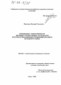 Прокопец, Валерий Сергеевич. Повышение эффективности дорожно-строительных материалов механоактивационным модифицированием исходного сырья: дис. доктор технических наук: 05.23.05 - Строительные материалы и изделия. Омск. 2005. 341 с.