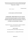 Сосенушкин, Сергей Евгеньевич. Повышение эффективности доставки и обработки информации в корпоративных информационно-вычислительных сетях на основе балансировки трафика: дис. кандидат технических наук: 05.13.01 - Системный анализ, управление и обработка информации (по отраслям). Москва. 2010. 128 с.