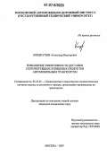 Кондратьев, Александр Викторович. Повышение эффективности доставки скоропортящихся пищевых продуктов автомобильным транспортом: дис. кандидат технических наук: 05.22.01 - Транспортные и транспортно-технологические системы страны, ее регионов и городов, организация производства на транспорте. Москва. 2007. 145 с.