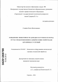 Славина, Елена Вячеславовна. Повышение эффективности доводки заготовок из кварца путем управления физико-химическими свойствами абразивных суспензий: дис. кандидат технических наук: 05.02.07 - Автоматизация в машиностроении. Саратов. 2012. 120 с.