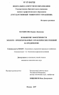 Матевосова, Каринэ Левоновна. Повышение эффективности эколого-ориентированных управленческих решений на предприятии: дис. кандидат экономических наук: 08.00.05 - Экономика и управление народным хозяйством: теория управления экономическими системами; макроэкономика; экономика, организация и управление предприятиями, отраслями, комплексами; управление инновациями; региональная экономика; логистика; экономика труда. Москва. 2007. 147 с.