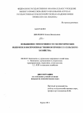 Векленко, Елена Васильевна. Повышение эффективности экономических издержек в воспроизводственном процессе сельского хозяйства: дис. кандидат экономических наук: 08.00.05 - Экономика и управление народным хозяйством: теория управления экономическими системами; макроэкономика; экономика, организация и управление предприятиями, отраслями, комплексами; управление инновациями; региональная экономика; логистика; экономика труда. Курск. 2011. 207 с.