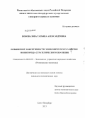 Коновалова, Татьяна Александровна. Повышение эффективности экономического развития моногорода стратегического значения: дис. кандидат экономических наук: 08.00.05 - Экономика и управление народным хозяйством: теория управления экономическими системами; макроэкономика; экономика, организация и управление предприятиями, отраслями, комплексами; управление инновациями; региональная экономика; логистика; экономика труда. Санкт-Петербург. 2013. 211 с.