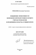 Гришакина, Екатерина Георгиевна. Повышение эффективности экономической подготовки будущего учителя технологии и предпринимательства в университете: дис. кандидат педагогических наук: 13.00.08 - Теория и методика профессионального образования. Магнитогорск. 2006. 160 с.