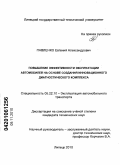 Павленко, Евгений Александрович. Повышение эффективности эксплуатации автомобилей на основе создания инновационного диагностического комплекса: дис. кандидат технических наук: 05.22.10 - Эксплуатация автомобильного транспорта. Липецк. 2010. 207 с.