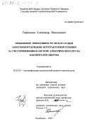 Герасимов, Александр Николаевич. Повышение эффективности эксплуатации электрооборудования автотракторной техники за счет применения в системе электрического пуска накопителей энергии: дис. кандидат технических наук: 05.20.02 - Электротехнологии и электрооборудование в сельском хозяйстве. Челябинск. 1999. 147 с.