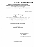 Меньшиков, Сергей Сергеевич. Повышение эффективности эксплуатации грунтовых насосов в условиях гидроабразивного износа: дис. кандидат наук: 05.05.06 - Горные машины. Санкт-Петербург. 2014. 148 с.