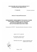 Лебедев, Геннадий Михайлович. Повышение эффективности эксплуатации кабельных линий 6-10 кВ в системах электроснабжения на основе неразрушающей диагностики: дис. доктор технических наук: 05.09.03 - Электротехнические комплексы и системы. Москва. 2007. 410 с.