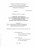 Гильманов, Эдуард Ахнафович. Повышение эффективности эксплуатации кабельных линий передачи на основе их диагностики методом импульсной рефлектометрии: дис. кандидат технических наук: 05.12.13 - Системы, сети и устройства телекоммуникаций. Уфа. 2009. 167 с.