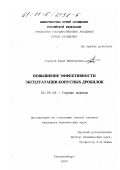 Горелов, Юрий Викторович. Повышение эффективности эксплуатации конусных дробилок: дис. кандидат технических наук: 05.05.06 - Горные машины. Екатеринбург. 2000. 167 с.