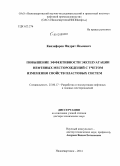 Канзафаров, Фидрат Яхьяевич. Повышение эффективности эксплуатации нефтяных месторождений с учетом изменения свойств пластовых систем: дис. кандидат наук: 25.00.17 - Разработка и эксплуатация нефтяных и газовых месторождений. Нижневартовск. 2014. 268 с.