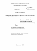 Носенко, Егор Сергеевич. Повышение эффективности эксплуатации оборудования грузовых и зачистных систем наливных судов: дис. кандидат технических наук: 05.08.05 - Судовые энергетические установки и их элементы (главные и вспомогательные). Новороссийск. 2009. 214 с.