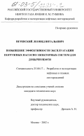 Игревский, Леонид Витальевич. Повышение эффективности эксплуатации погружных насосно-эжекторных систем для добычи нефти: дис. кандидат технических наук: 25.00.17 - Разработка и эксплуатация нефтяных и газовых месторождений. Москва. 2002. 217 с.