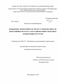 Свистунов, Алексей Юрьевич. Повышение эффективности эксплуатации рисовых мелиоративных систем за счет рационального использования водных ресурсов: дис. кандидат технических наук: 06.01.02 - Мелиорация, рекультивация и охрана земель. Новочеркасск. 2013. 161 с.