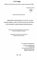 Мартюков, Роман Анатольевич. Повышение эффективности эксплуатации рыхлительных агрегатов при разработке мерзлых грунтов биметаллическими наконечниками: дис. кандидат технических наук: 05.05.04 - Дорожные, строительные и подъемно-транспортные машины. Омск. 2007. 152 с.