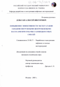 Деньгаев, Алексей Викторович. Повышение эффективности эксплуатации скважин погружными центробежными насосами при откачке газожидкостных смесей: дис. кандидат технических наук: 25.00.17 - Разработка и эксплуатация нефтяных и газовых месторождений. Москва. 2005. 213 с.