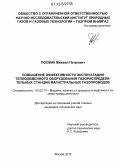 Посмак, Михаил Петрович. Повышение эффективности эксплуатации теплообменного оборудования газораспределительных станций магистральных газопроводов: дис. кандидат технических наук: 05.02.13 - Машины, агрегаты и процессы (по отраслям). Москва. 2012. 129 с.