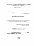 Донской, Юрий Андреевич. Повышение эффективности эксплуатации УЭЦН с частотно-регулируемым приводом при повышенных скоростях вращения ротора установки: дис. кандидат технических наук: 05.02.13 - Машины, агрегаты и процессы (по отраслям). Москва. 2010. 148 с.