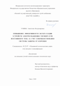 Уткина Анастасия Владимировна. Повышение эффективности эксплуатации устройств электроснабжения тяговой сети постоянного тока за счет совершенствования системы защиты от коррозии: дис. кандидат наук: 05.22.07 - Подвижной состав железных дорог, тяга поездов и электрификация. ФГБОУ ВО «Омский государственный университет путей сообщения». 2019. 160 с.