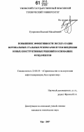 Куприянов, Василий Михайлович. Повышение эффективности эксплуатации вертикальных стальных резервуаров путем внедрения новых конструктивных решений в основаниях фундаментов: дис. кандидат технических наук: 25.00.19 - Строительство и эксплуатация нефтегазоводов, баз и хранилищ. Уфа. 2007. 131 с.