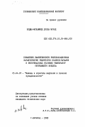 Ходжа-Мухаммед, Дурды Мурад. Повышение эффективности эксплуатационных характеристик редукторов станков-качалок в экстремальных условиях температур окружающего воздуха: дис. кандидат технических наук: 05.04.07 - Машины и агрегаты нефтяной и газовой промышленности. Ашхабад. 1983. 140 с.