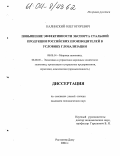 Калинский, Олег Игоревич. Повышение эффективности экспорта стальной продукции российских производителей в условиях глобализации: дис. кандидат экономических наук: 08.00.14 - Мировая экономика. Ростов-на-Дону. 2004. 170 с.