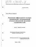 Глигуи Модестус Квасига. Повышение эффективности экспорта традиционной и нетрадиционной сельскохозяйственной продукций в Республике Гана: дис. кандидат экономических наук: 08.00.14 - Мировая экономика. Москва. 2000. 162 с.