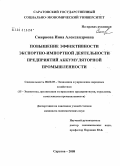 Смирнова, Инна Александровна. Повышение эффективности экспортно-импортной деятельности предприятий аккумуляторной промышленности: дис. кандидат экономических наук: 08.00.05 - Экономика и управление народным хозяйством: теория управления экономическими системами; макроэкономика; экономика, организация и управление предприятиями, отраслями, комплексами; управление инновациями; региональная экономика; логистика; экономика труда. Саратов. 2008. 161 с.