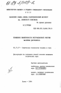 Грущак, В.Т.. Повышение эффективности экстракционной очистки масляных дистиллятов: дис. кандидат технических наук: 05.17.07 - Химия и технология топлив и специальных продуктов. Львов. 1984. 199 с.