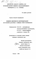 Горелов, Виталий Владимирович. Повышение эффективности электрифицированной СВЧ-установки для борьбы с семенами сорной растительности: дис. кандидат технических наук: 05.20.02 - Электротехнологии и электрооборудование в сельском хозяйстве. Москва. 1984. 176 с.