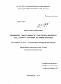 Маркин, Николай Егорович. Повышение эффективности электродинамических сепараторов с бегущим магнитным полем: дис. кандидат технических наук: 05.09.01 - Электромеханика и электрические аппараты. Екатеринбург. 2011. 129 с.