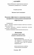 Прудников, Сергей Александрович. Повышение эффективности электроэнергетических предприятий на основе развития инновационной инфраструктуры: дис. кандидат экономических наук: 08.00.05 - Экономика и управление народным хозяйством: теория управления экономическими системами; макроэкономика; экономика, организация и управление предприятиями, отраслями, комплексами; управление инновациями; региональная экономика; логистика; экономика труда. Смоленск. 2007. 164 с.