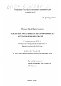 Юриков, Юрий Валентинович. Повышение эффективности электроэрозионного восстановления шеек валов: дис. кандидат технических наук: 05.03.01 - Технологии и оборудование механической и физико-технической обработки. Липецк. 2000. 196 с.