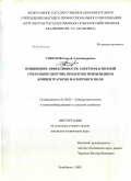 Соколов, Сергей Александрович. Повышение эффективности электромагнитной сепарации сыпучих продуктов применением концентраторов магнитного поля: дис. кандидат технических наук: 05.20.02 - Электротехнологии и электрооборудование в сельском хозяйстве. Челябинск. 2009. 150 с.