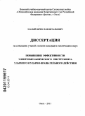 Малый, Вячеслав Витальевич. Повышение эффективности электромеханического инструмента ударного и ударно-вращательного действия: дис. кандидат технических наук: 05.05.04 - Дорожные, строительные и подъемно-транспортные машины. Омск. 2011. 156 с.