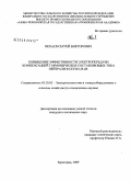 Нехаев, Сергей Викторович. Повышение эффективности электропередачи компенсацией гармонических составляющих тока нейтрали в сети 0,38 кВ: дис. кандидат технических наук: 05.20.02 - Электротехнологии и электрооборудование в сельском хозяйстве. Зерноград. 2009. 193 с.