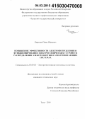 Каратеев, Павел Юрьевич. Повышение эффективности электропотребления и функционирования электротехнических устройств распределения электроэнергии в электропитающих системах: дис. кандидат наук: 05.09.03 - Электротехнические комплексы и системы. Тула. 2014. 95 с.