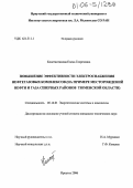 Константинова, Елена Георгиевна. Повышение эффективности электроснабжения нефтегазовых комплексов: На примере месторождений нефти и газа северных районов Тюменской области: дис. кандидат технических наук: 05.14.01 - Энергетические системы и комплексы. Иркутск. 2006. 126 с.