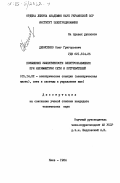 Денисенко, Олег Григорьевич. Повышение эффективности электроснабжения при несимметрии сети и потребителей: дис. кандидат технических наук: 05.14.02 - Электростанции и электроэнергетические системы. Киев. 1984. 201 с.