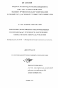 Шурыгин, Юрий Анатольевич. Повышение эффективности электроснабжения сталеплавильных производств обеспечением совместимости электрооборудования: дис. кандидат технических наук: 05.09.03 - Электротехнические комплексы и системы. Липецк. 2011. 198 с.