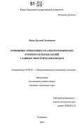 Файда, Евгений Леонидович. Повышение эффективности электротехнических комплексов жилых зданий с единым энергетическим вводом: дис. кандидат технических наук: 05.09.03 - Электротехнические комплексы и системы. Челябинск. 2007. 152 с.