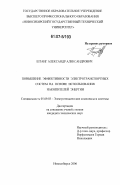 Штанг, Александр Александрович. Повышение эффективности электротранспортных систем на основе использования накопителей энергии: дис. кандидат технических наук: 05.09.03 - Электротехнические комплексы и системы. Новосибирск. 2006. 233 с.