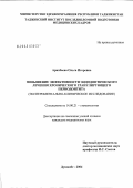 Арихбаева, Ольга Игоревна. Повышение эффективности эндодонтического лечения хронического гранулирующего периодонтита: дис. кандидат медицинских наук: 14.00.21 - Стоматология. Душанбе. 2004. 144 с.