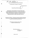 Горюнов, Василий Павлович. Повышение эффективности энергетических инвестиционных проектов на основе проектного финансирования: На примере создания Ангаро-Тихоокеанского энергетического моста: дис. кандидат экономических наук: 08.00.05 - Экономика и управление народным хозяйством: теория управления экономическими системами; макроэкономика; экономика, организация и управление предприятиями, отраслями, комплексами; управление инновациями; региональная экономика; логистика; экономика труда. Москва. 2003. 182 с.