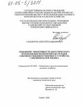 Самодуров, Алексей Владимирович. Повышение эффективности энергетического использования мелкозернистых отходов совершенствованием топочного устройства с пневмоподачей топлива: дис. кандидат технических наук: 05.20.01 - Технологии и средства механизации сельского хозяйства. Тамбов. 2005. 169 с.