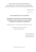 Соколовский Михаил Александрович. Повышение эффективности энергопотребления комплексом технологического оборудования горноперерабатывающего предприятия: дис. кандидат наук: 05.09.03 - Электротехнические комплексы и системы. ФГБОУ ВО «Комсомольский-на-Амуре государственный университет». 2022. 189 с.