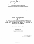 Пустыгин, Алексей Николаевич. Повышение эффективности энергосберегающей системы автоматического управления температурным режимом в теплице путем улучшения характеристик чувствительности и точности регулирования: дис. кандидат технических наук: 05.20.02 - Электротехнологии и электрооборудование в сельском хозяйстве. Челябинск. 2004. 303 с.