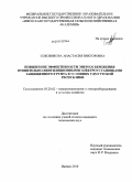 Соковикова, Анастасия Викторовна. Повышение эффективности энергосбережения отопительно-вентиляционными электроустановками защищенного грунта в условиях Удмуртской Республики: дис. кандидат технических наук: 05.20.02 - Электротехнологии и электрооборудование в сельском хозяйстве. Ижевск. 2010. 149 с.