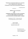 Аверин, Алексей Александрович. Повышение эффективности энергоснабжения сельскохозяйственных потребителей с использованием ветродизельной установки: дис. кандидат технических наук: 05.20.02 - Электротехнологии и электрооборудование в сельском хозяйстве. Челябинск. 2009. 158 с.